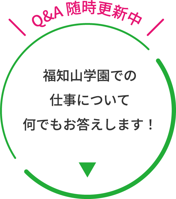 福知山学園での仕事について何でもお答えします！