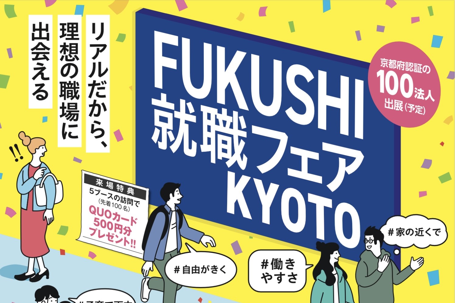 新卒・中途】6/30（日）FUKUSHI就職フェアKYOTO | 福知山学園