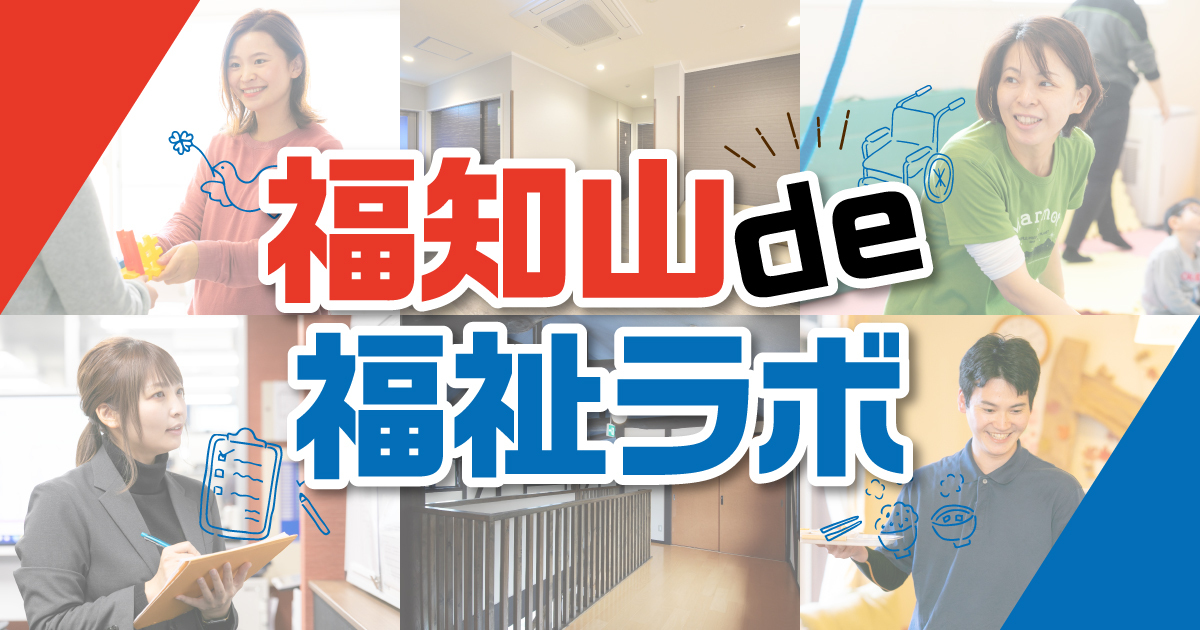 福知山de福祉ラボ