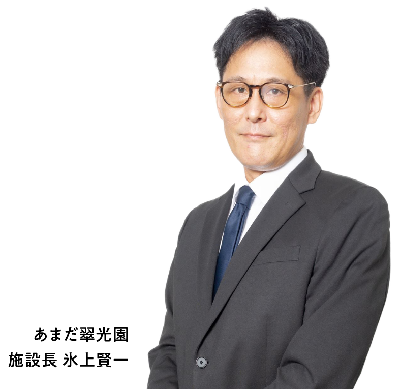 あまだ翠光園　施設長　氷上賢一