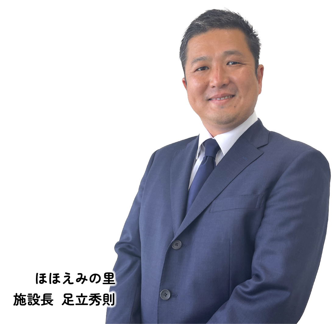 ほほえみの里 施設長 足立秀則