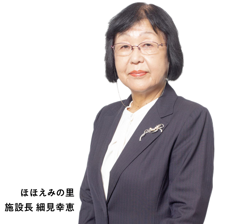 ほほえみの里 施設長 細見幸恵