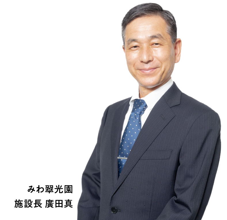 みわ翠光園 施設長 廣田真