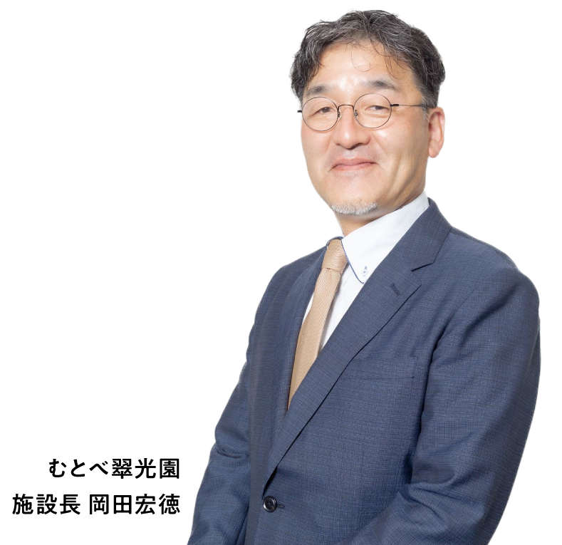 むとべ翠光園　施設長 岡田宏徳