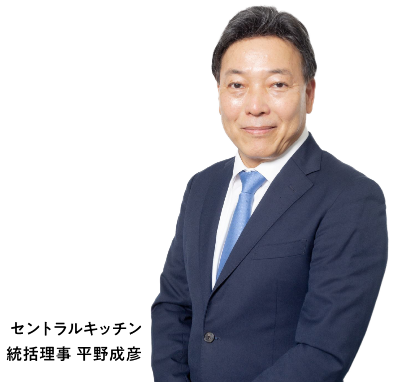 セントラルキッチン 統括理事 平野成彦