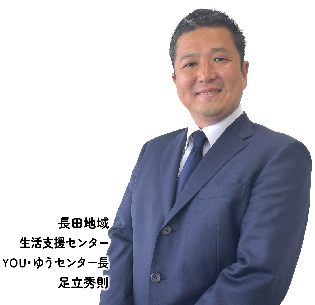 長田地域生活支援センター YOU・ゆうセンター長 足立秀則